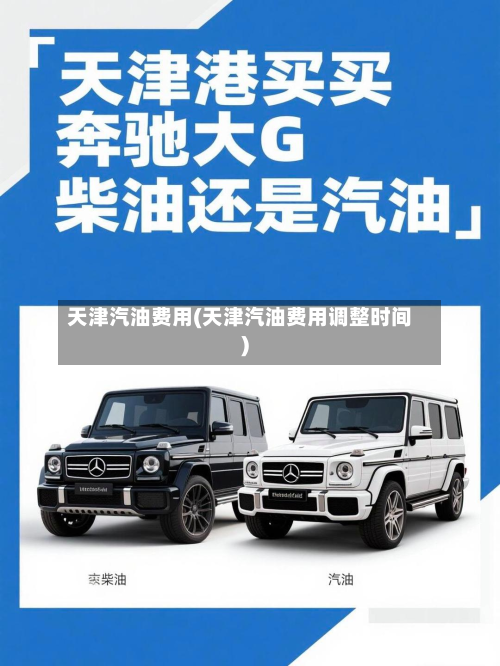 天津汽油费用(天津汽油费用调整时间)