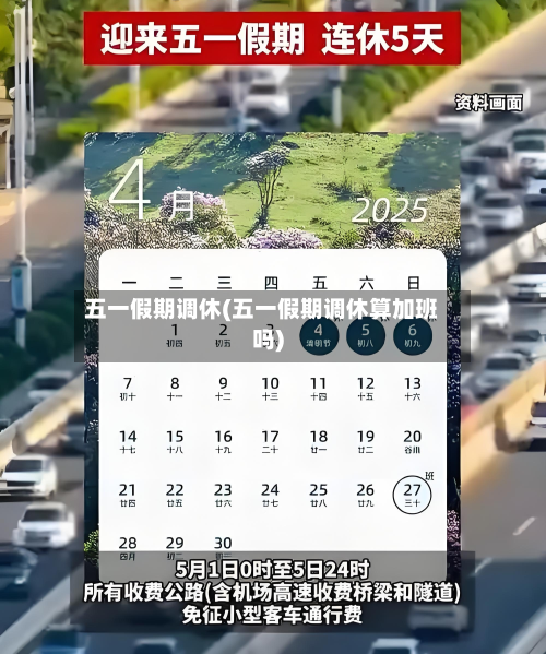 五一假期调休(五一假期调休算加班吗)