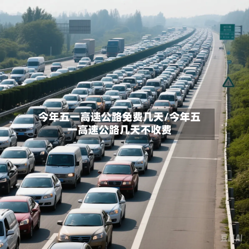 今年五一高速公路免费几天/今年五一高速公路几天不收费