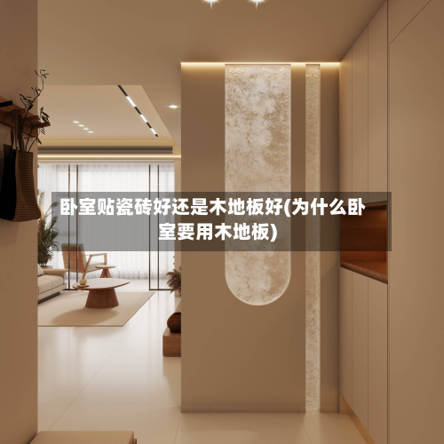卧室贴瓷砖好还是木地板好(为什么卧室要用木地板)