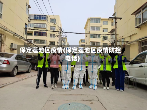 保定莲池区疫情(保定莲池区疫情防控电话)-第3张图片