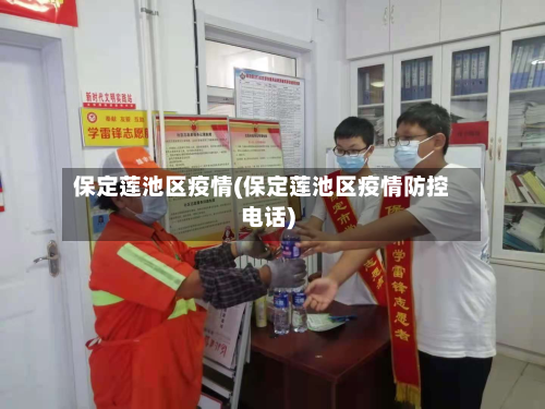 保定莲池区疫情(保定莲池区疫情防控电话)-第2张图片