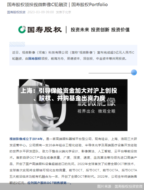 上海：引导保险资金加大对沪上创投、股权、并购基金出资力度