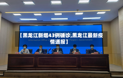 【黑龙江新增43例确诊,黑龙江最新疫情通报】