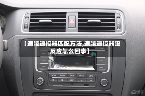 【速腾遥控器匹配方法,速腾遥控器没反应怎么回事】-第3张图片