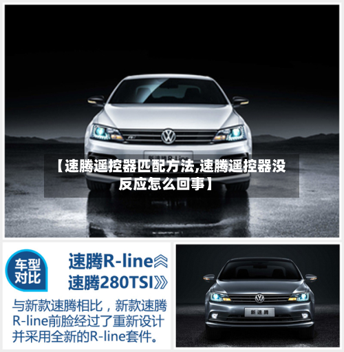 【速腾遥控器匹配方法,速腾遥控器没反应怎么回事】