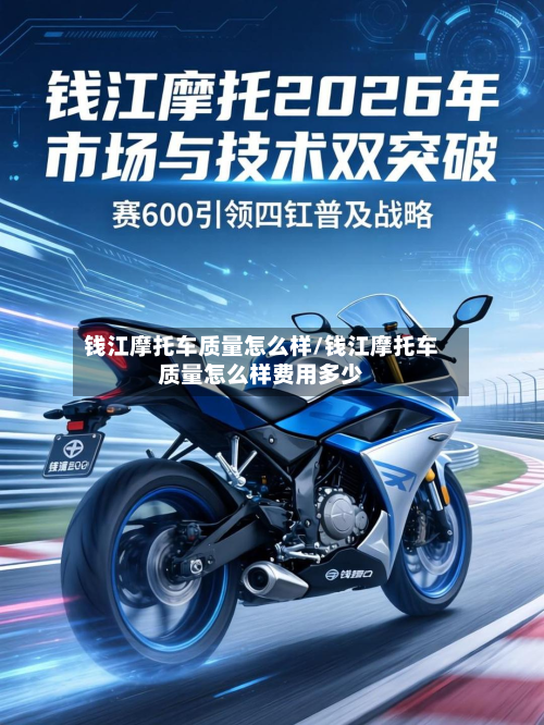 钱江摩托车质量怎么样/钱江摩托车质量怎么样费用多少