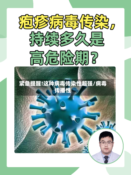 紧急提醒!这种病毒传染性超强/病毒传播性-第2张图片