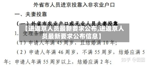 【进返京人员最新要求公布,进返京人员最新要求公布信息】-第3张图片