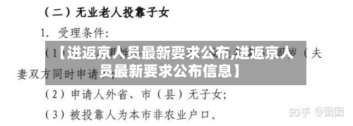 【进返京人员最新要求公布,进返京人员最新要求公布信息】-第2张图片