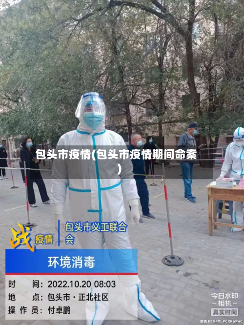 包头市疫情(包头市疫情期间命案)-第1张图片