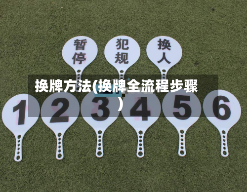 换牌方法(换牌全流程步骤)