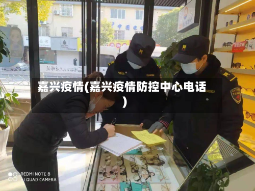 嘉兴疫情(嘉兴疫情防控中心电话)-第2张图片