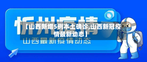 【山西新增5例本土确诊,山西新冠疫情最新动态】-第2张图片