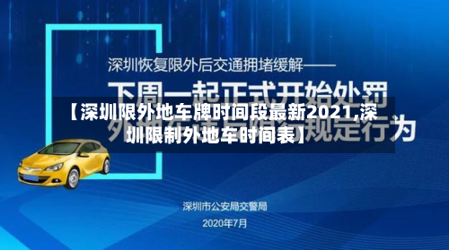 【深圳限外地车牌时间段最新2021,深圳限制外地车时间表】
