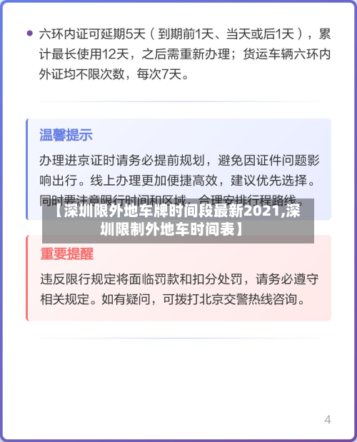 【深圳限外地车牌时间段最新2021,深圳限制外地车时间表】-第3张图片