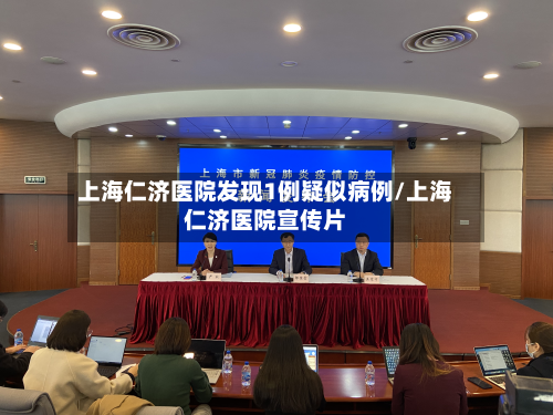 上海仁济医院发现1例疑似病例/上海仁济医院宣传片-第2张图片