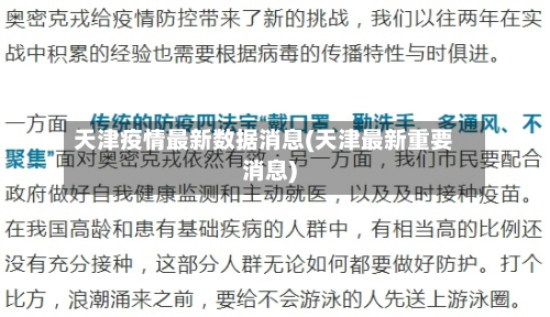 天津疫情最新数据消息(天津最新重要消息)-第3张图片