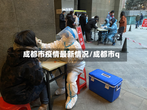 成都市疫情最新情况/成都市q
