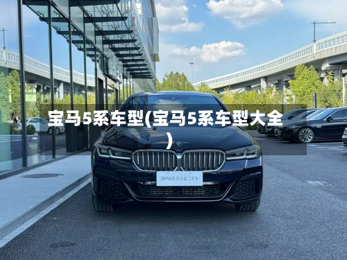 宝马5系车型(宝马5系车型大全)