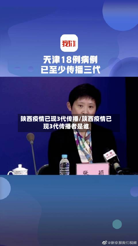陕西疫情已现3代传播/陕西疫情已现3代传播者是谁