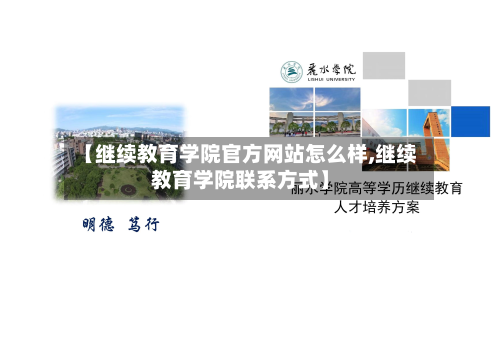 【继续教育学院官方网站怎么样,继续教育学院联系方式】-第2张图片