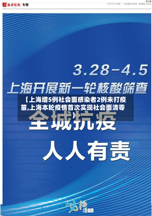【上海增5例社会面感染者2例未打疫苗,上海本轮疫情首次实现社会面清零】