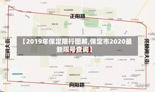 【2019年保定限行图解,保定市2020最新限号查询】-第2张图片