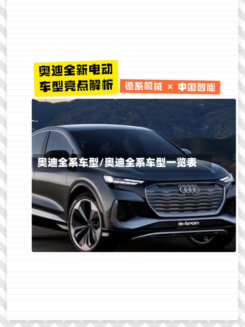 奥迪全系车型/奥迪全系车型一览表-第2张图片