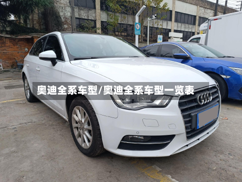 奥迪全系车型/奥迪全系车型一览表