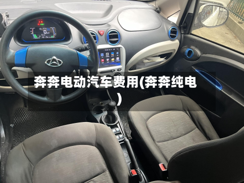 奔奔电动汽车费用(奔奔纯电)-第2张图片
