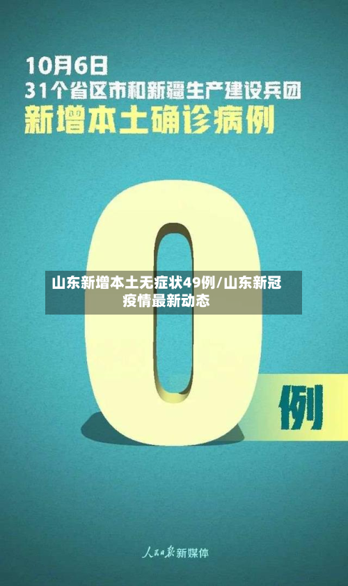 山东新增本土无症状49例/山东新冠疫情最新动态