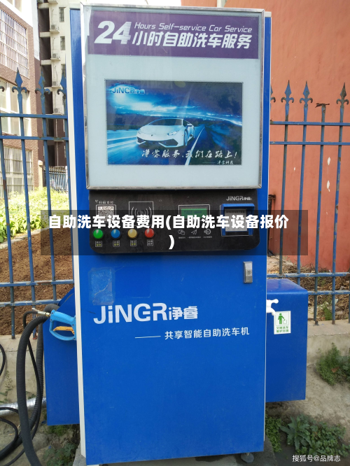 自助洗车设备费用(自助洗车设备报价)-第3张图片
