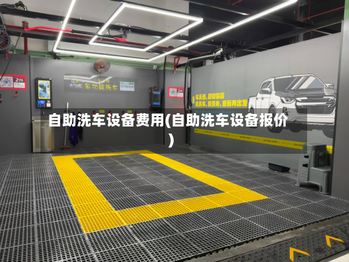 自助洗车设备费用(自助洗车设备报价)