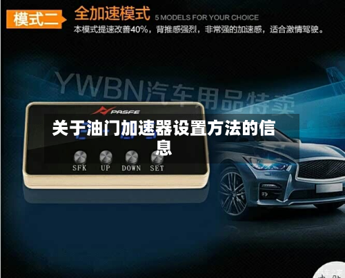关于油门加速器设置方法的信息