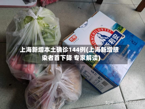 上海新增本土确诊144例(上海新增感染者首下降 专家解读)-第2张图片