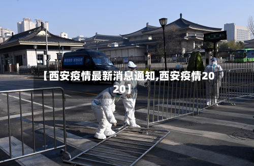 【西安疫情最新消息通知,西安疫情2020】