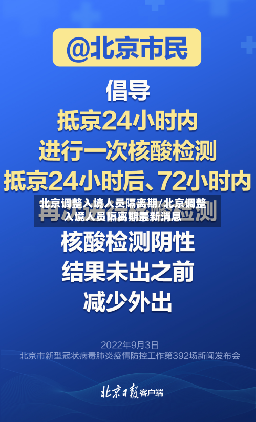 北京调整入境人员隔离期/北京调整入境人员隔离期最新消息-第3张图片