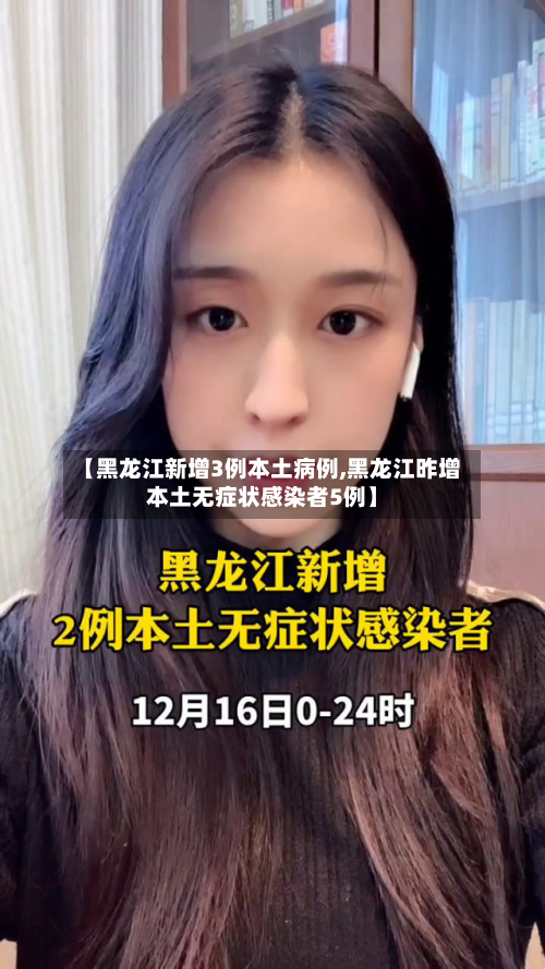 【黑龙江新增3例本土病例,黑龙江昨增本土无症状感染者5例】-第2张图片