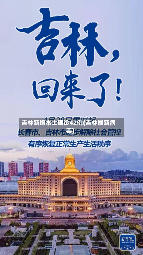 吉林新增本土确诊42例(吉林最新病毒)-第2张图片