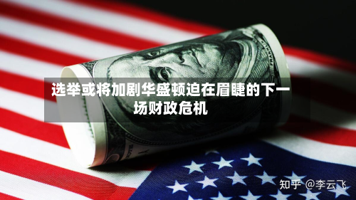 选举或将加剧华盛顿迫在眉睫的下一场财政危机-第3张图片