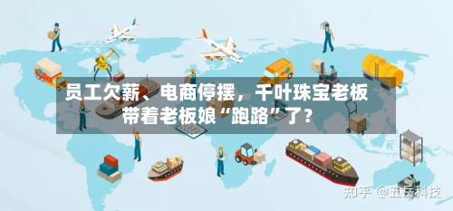 员工欠薪、电商停摆，千叶珠宝老板带着老板娘“跑路”了？