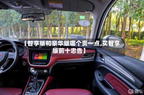 【智享版和豪华版哪个贵一点,买智享版前十忠告】-第2张图片