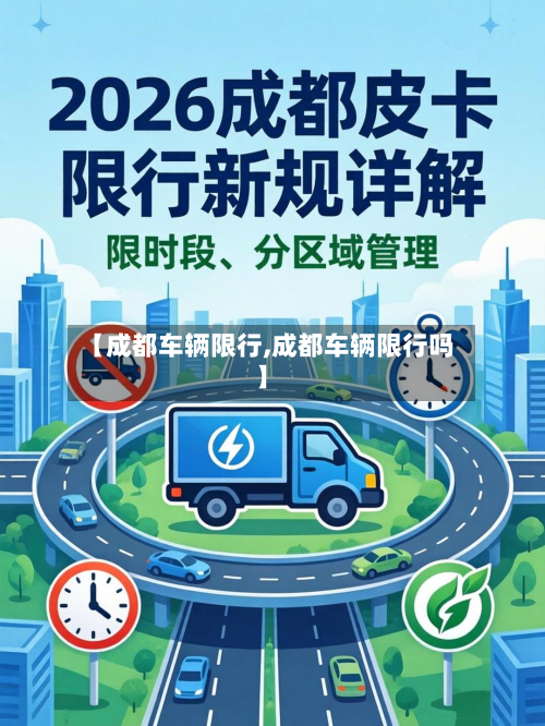 【成都车辆限行,成都车辆限行吗】-第2张图片