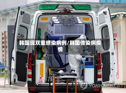 韩国现双重感染病例/韩国传染病疫情-第2张图片