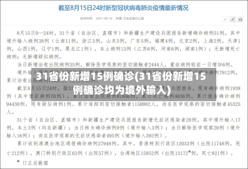 31省份新增15例确诊(31省份新增15例确诊均为境外输入)