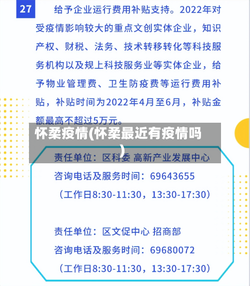怀柔疫情(怀柔最近有疫情吗)-第2张图片