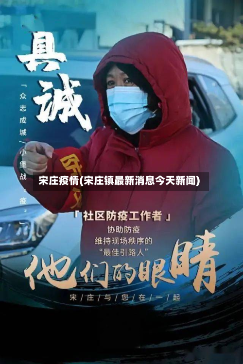 宋庄疫情(宋庄镇最新消息今天新闻)-第2张图片