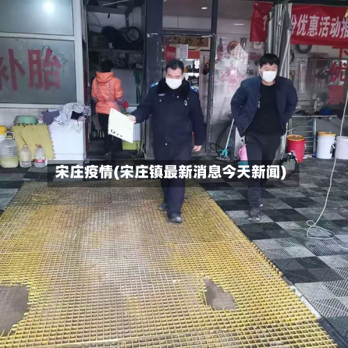 宋庄疫情(宋庄镇最新消息今天新闻)