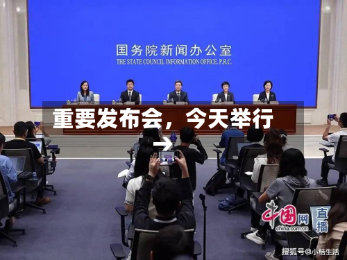 重要发布会，今天举行→